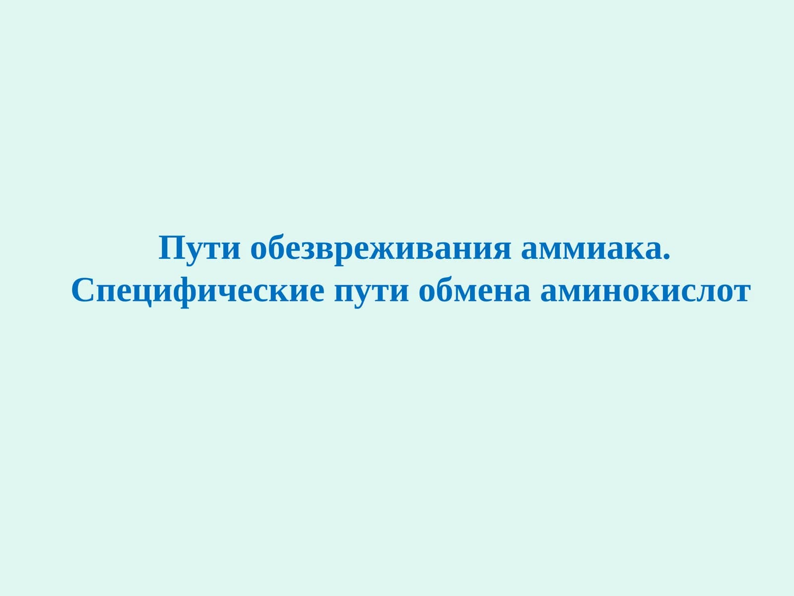 Пути обезвреживания аммиака