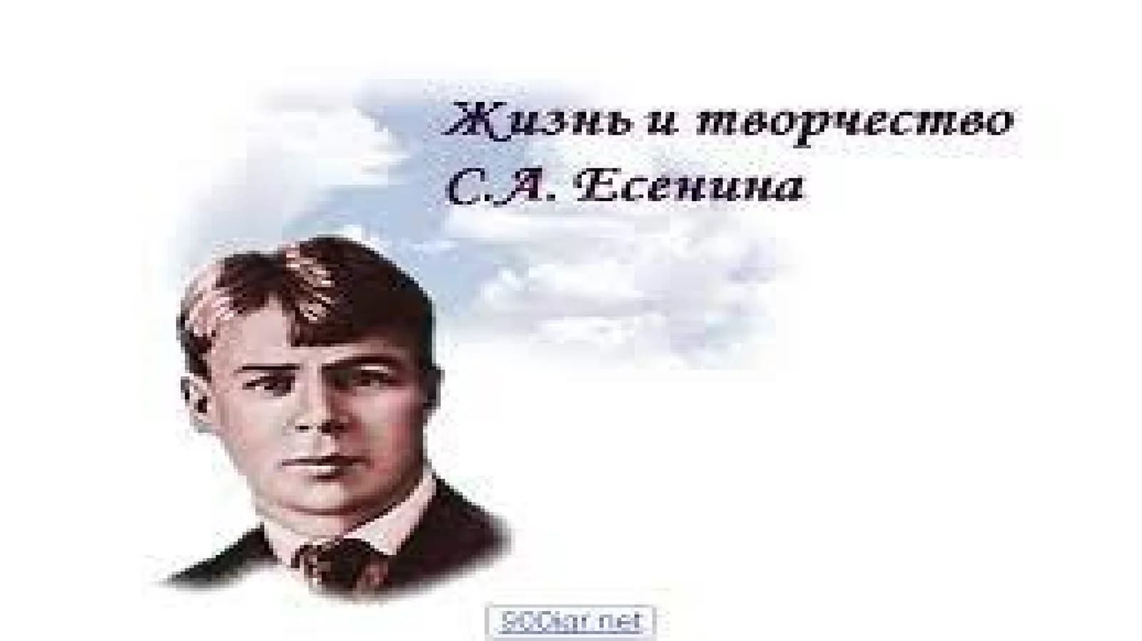 Сергей Есенин
