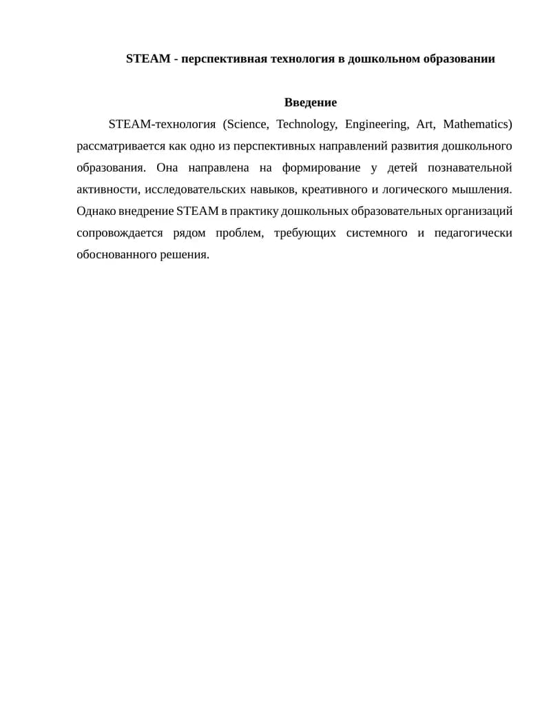 STEAM-технология в дошкольном образовании