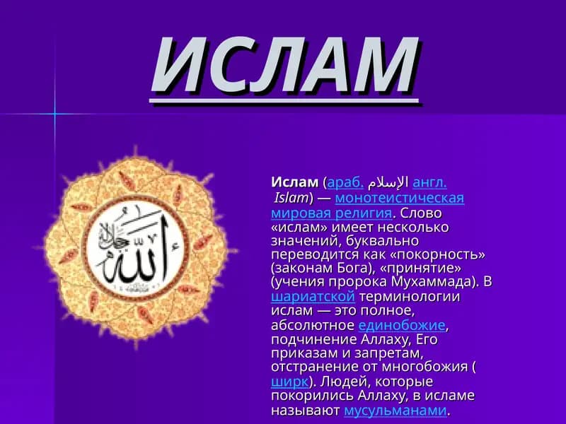 Ислам (Islam)