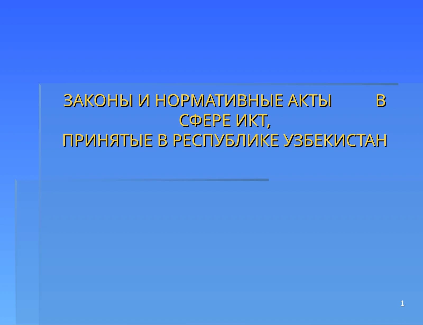 Закон "Об информатизации"