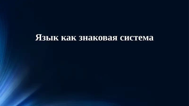 Основы семиотики языка
