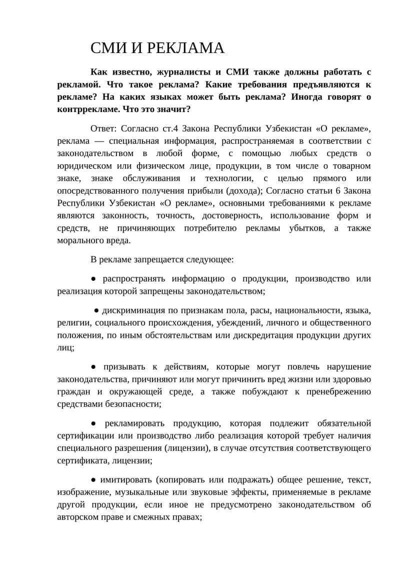 Закон Республики Узбекистан «О рекламе»