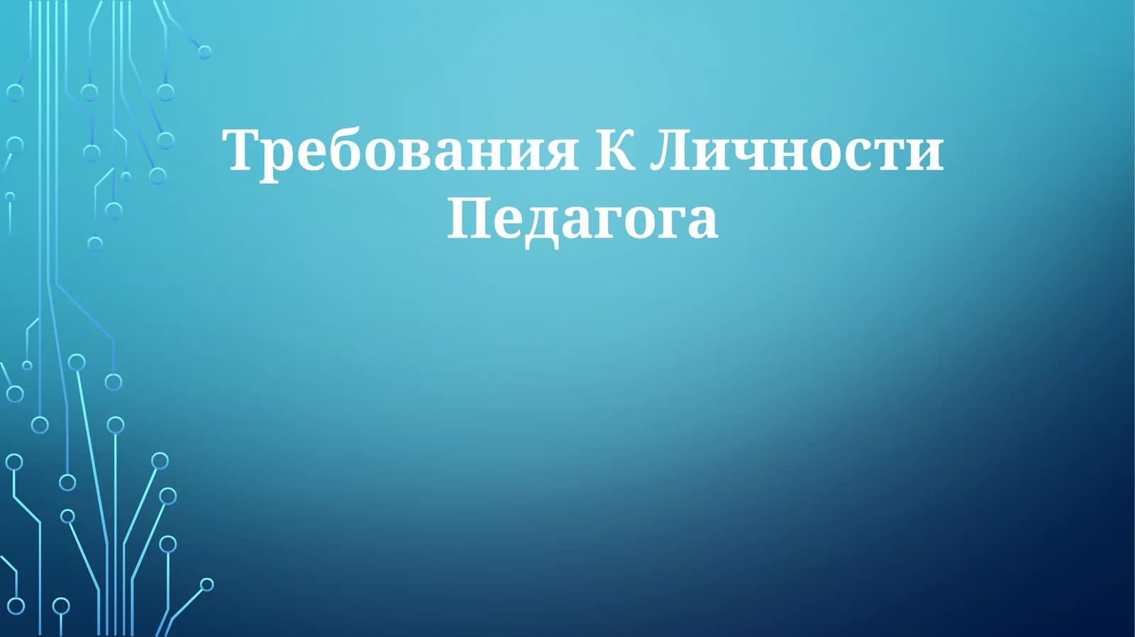 Требования КЛичностиПедагога