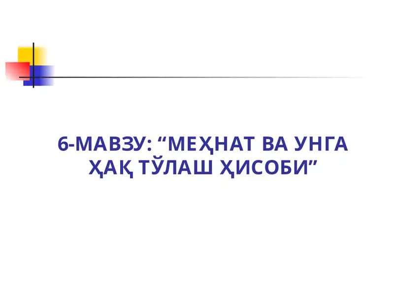 6-МАВЗУ: “МЕҲНАТ ВА УНГА ҲАҚ ТЎЛАШ ҲИСОБИ”