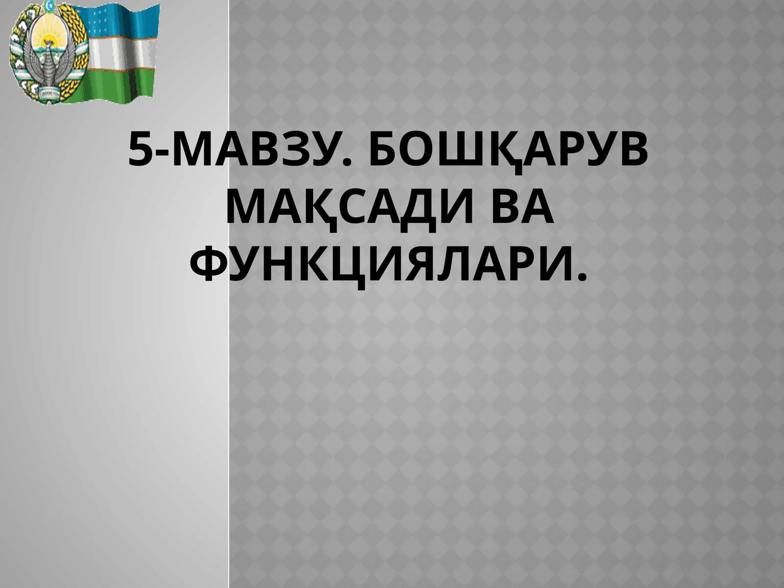 Бошқарув мақсади ва функциялари.