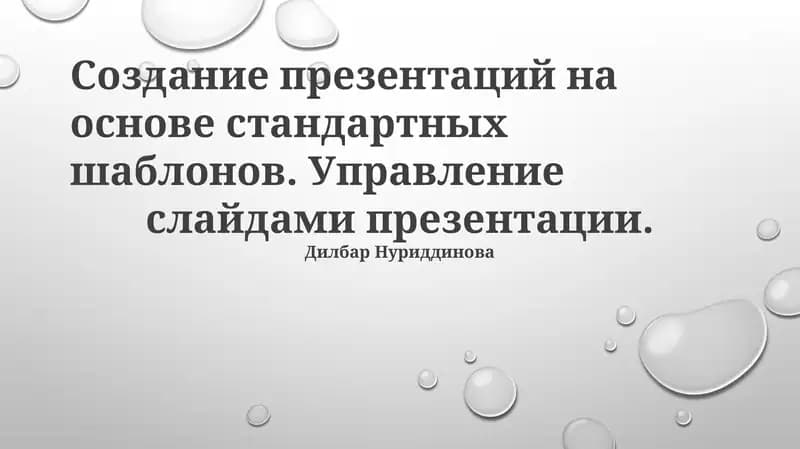 Создание презентаций