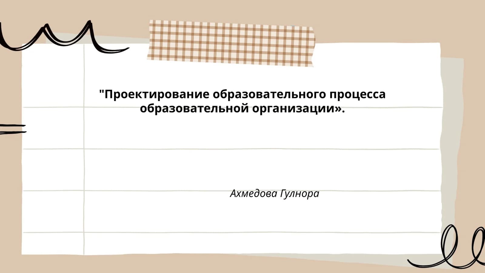 Проектирование образовательного процесса образовательной организации
