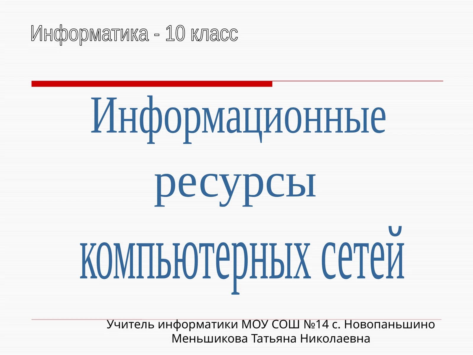 Информационные ресурсы компьютерных сетей