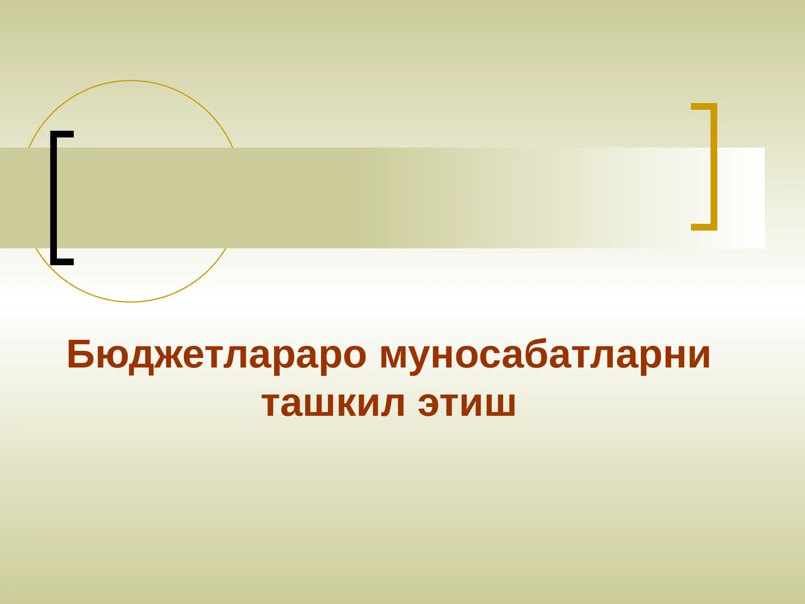 Бюджетлараро муносабатларни ташкил этиш