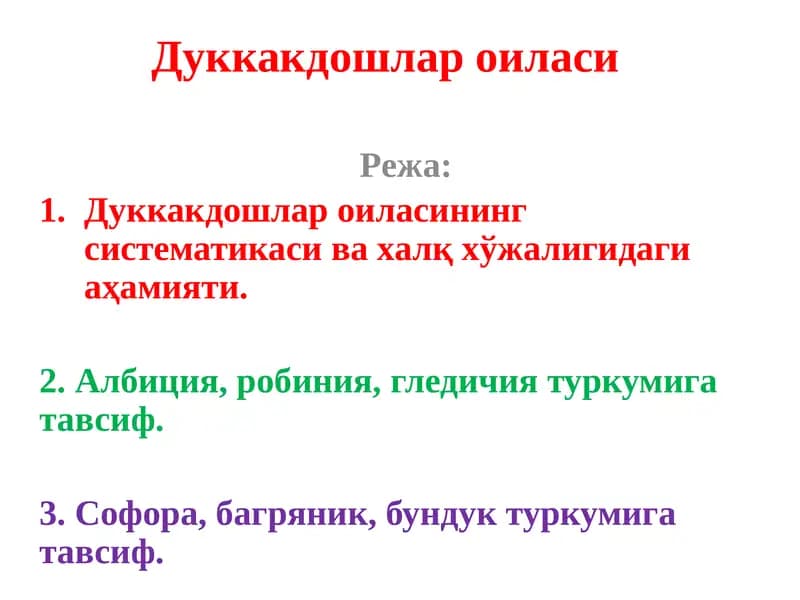 Дуккакдошлар оиласи