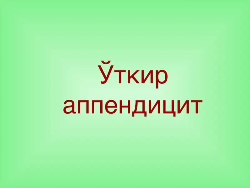 Ўткир аппендицит