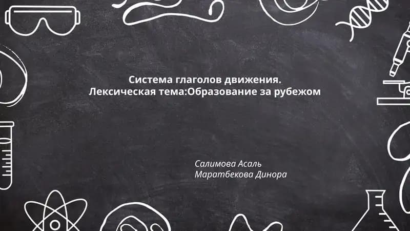 Система глаголов движения