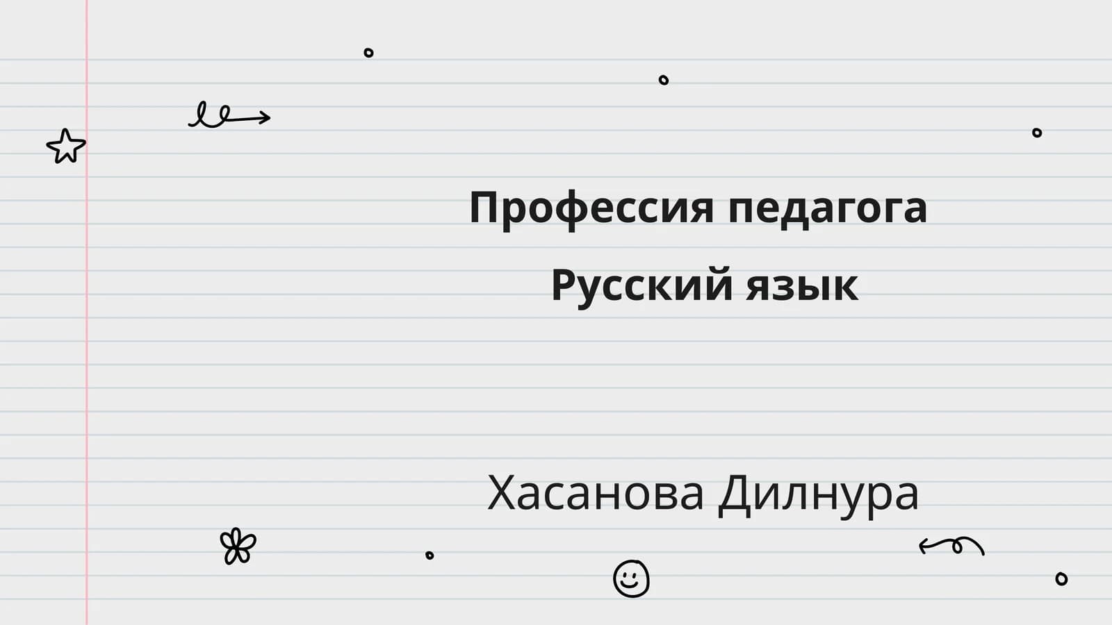 Профессия педагога