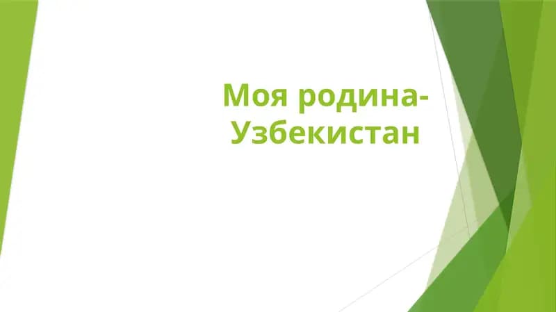 Моя родина- Узбекистан