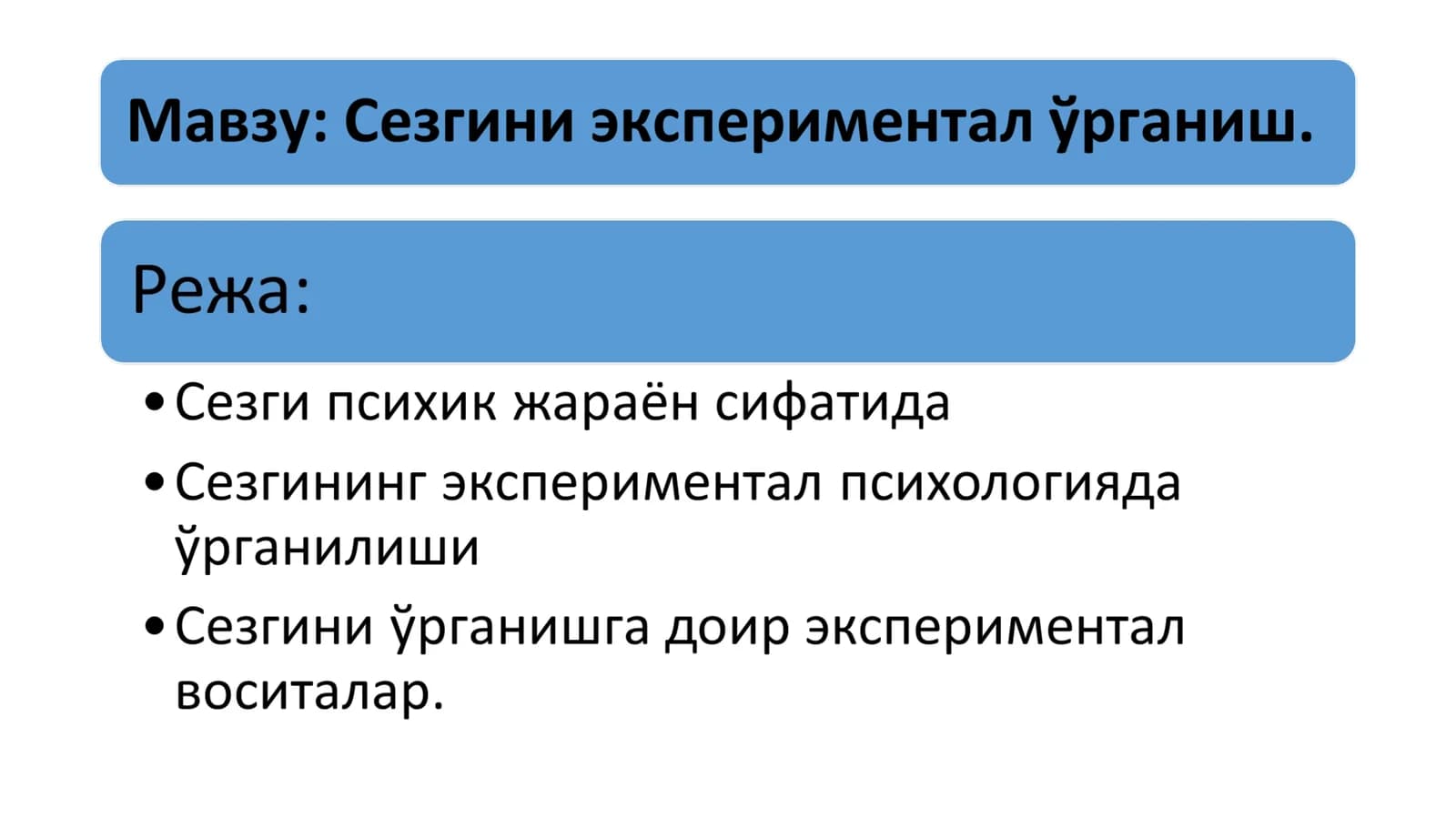 Сезгини экспериментал ўрганиш.