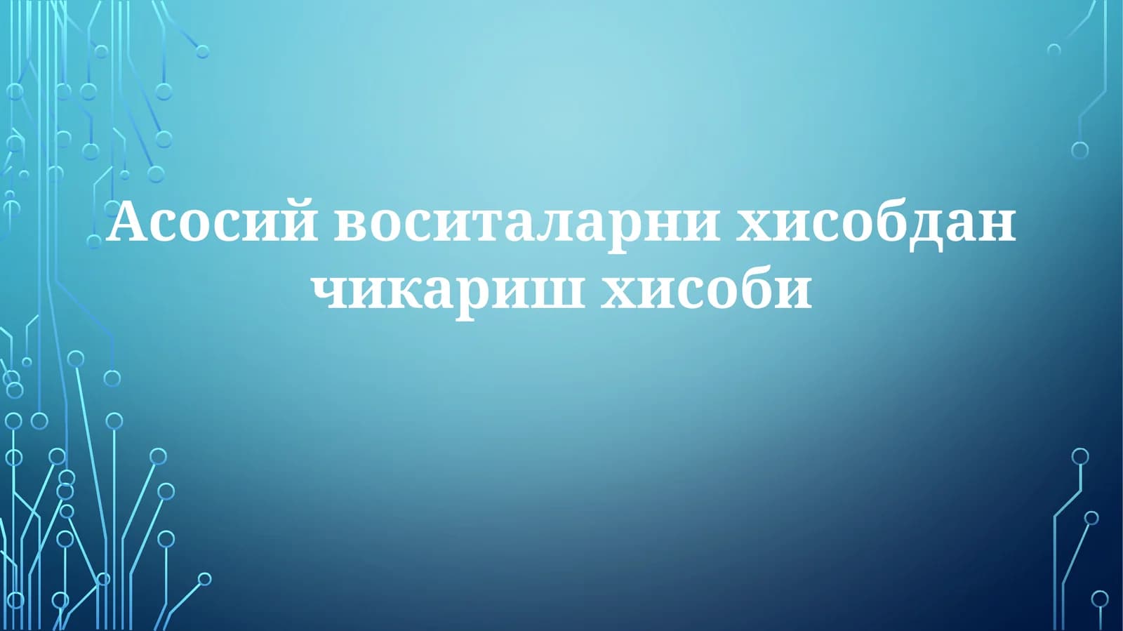 Асосийвоситаларнихисобданчикаришхисоби