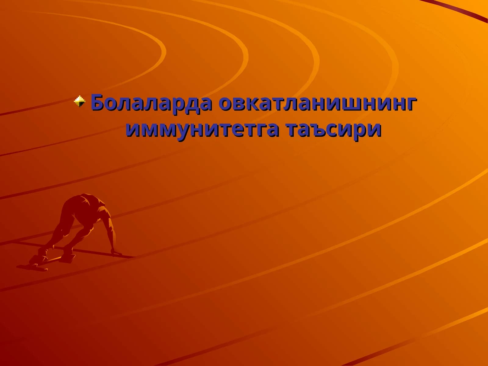 Болаларда овкатланишнинг иммунитетга таъсири