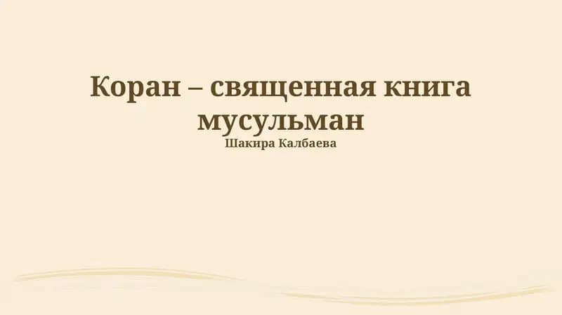 Коран – священная книга мусульман