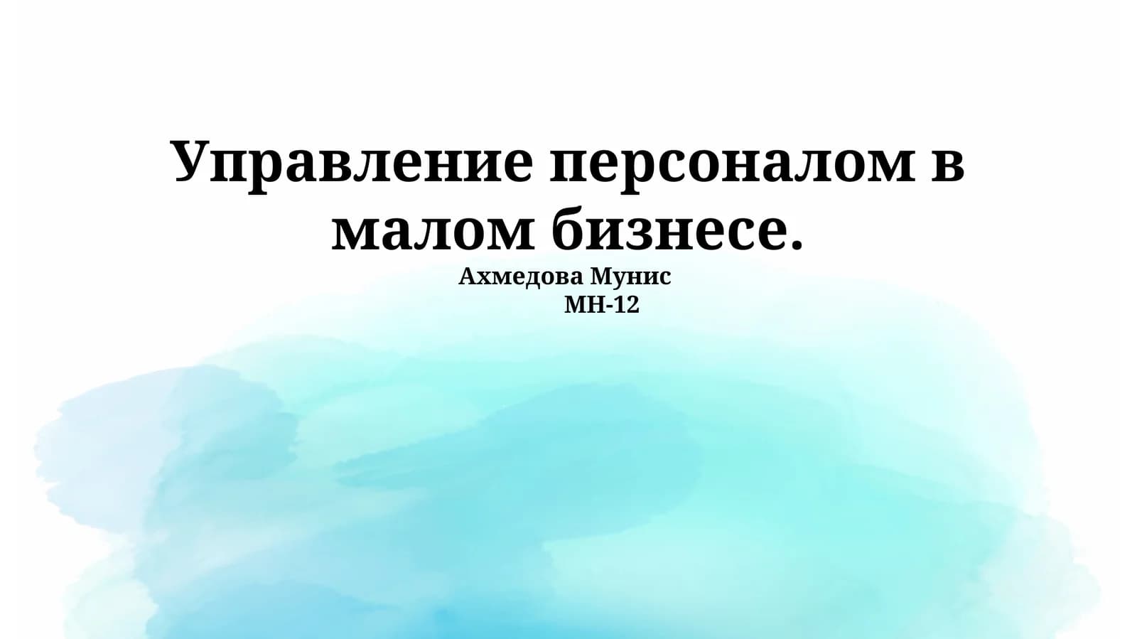 Управление персоналом в малом бизнесе