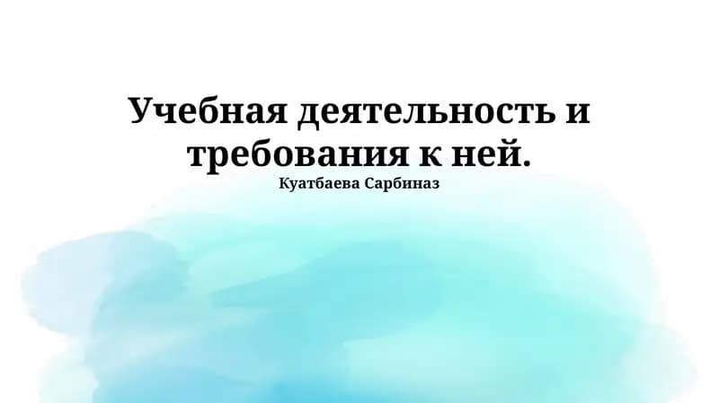 Основы образовательной деятельности