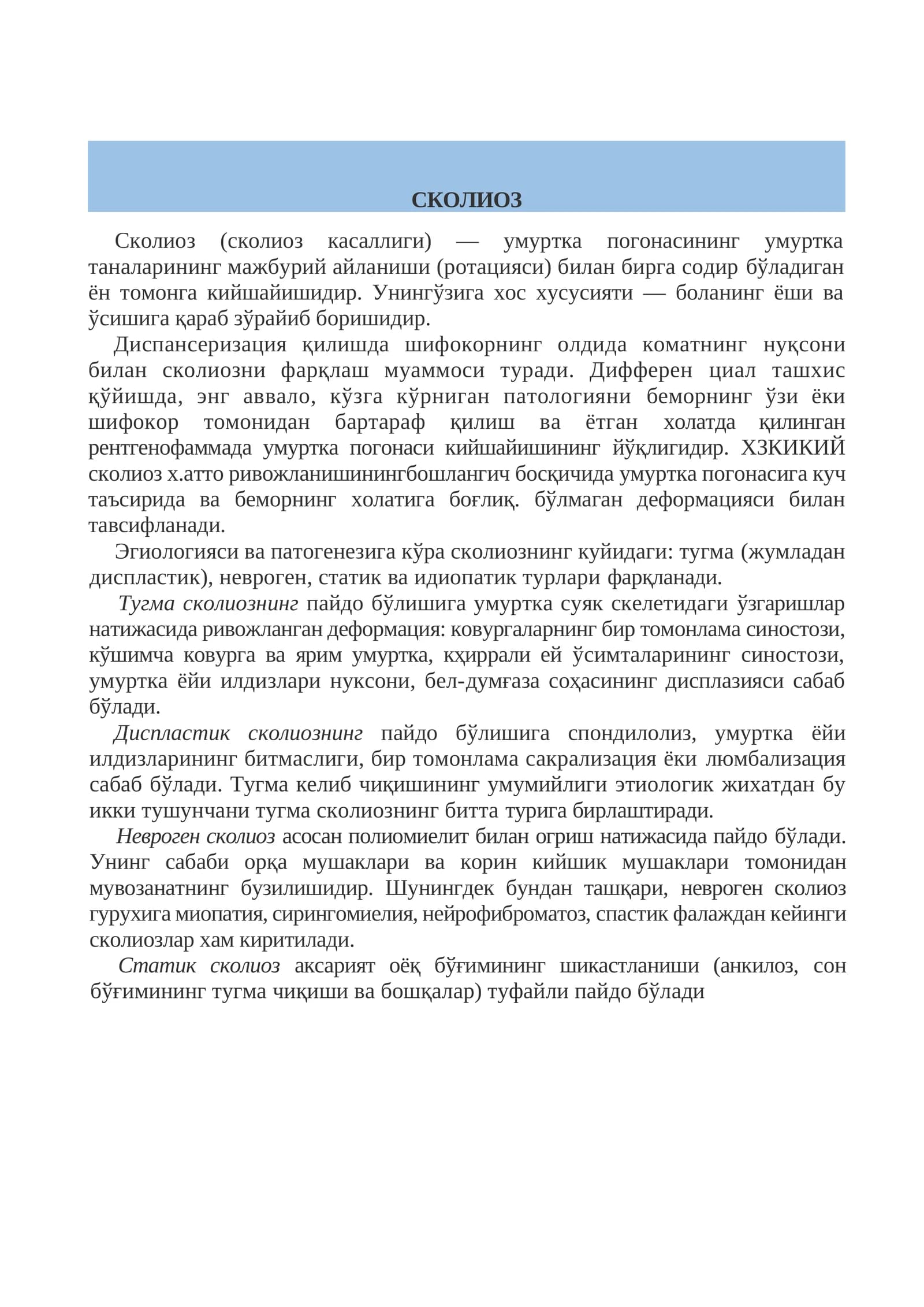 Сколиоз