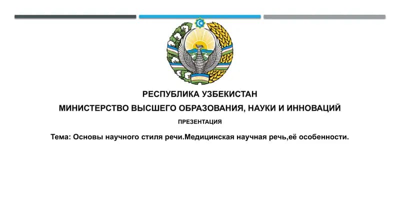 Основы научного стиля речи и медицинской научной речи