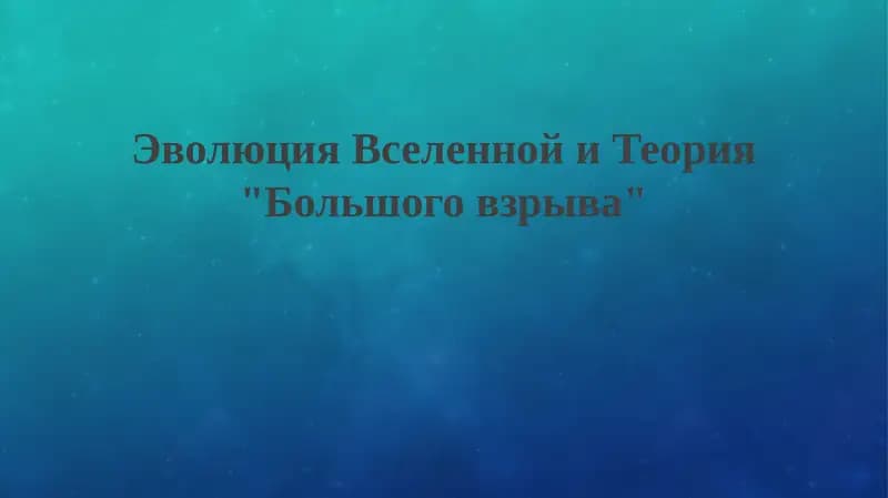 Теория "Большого взрыва"