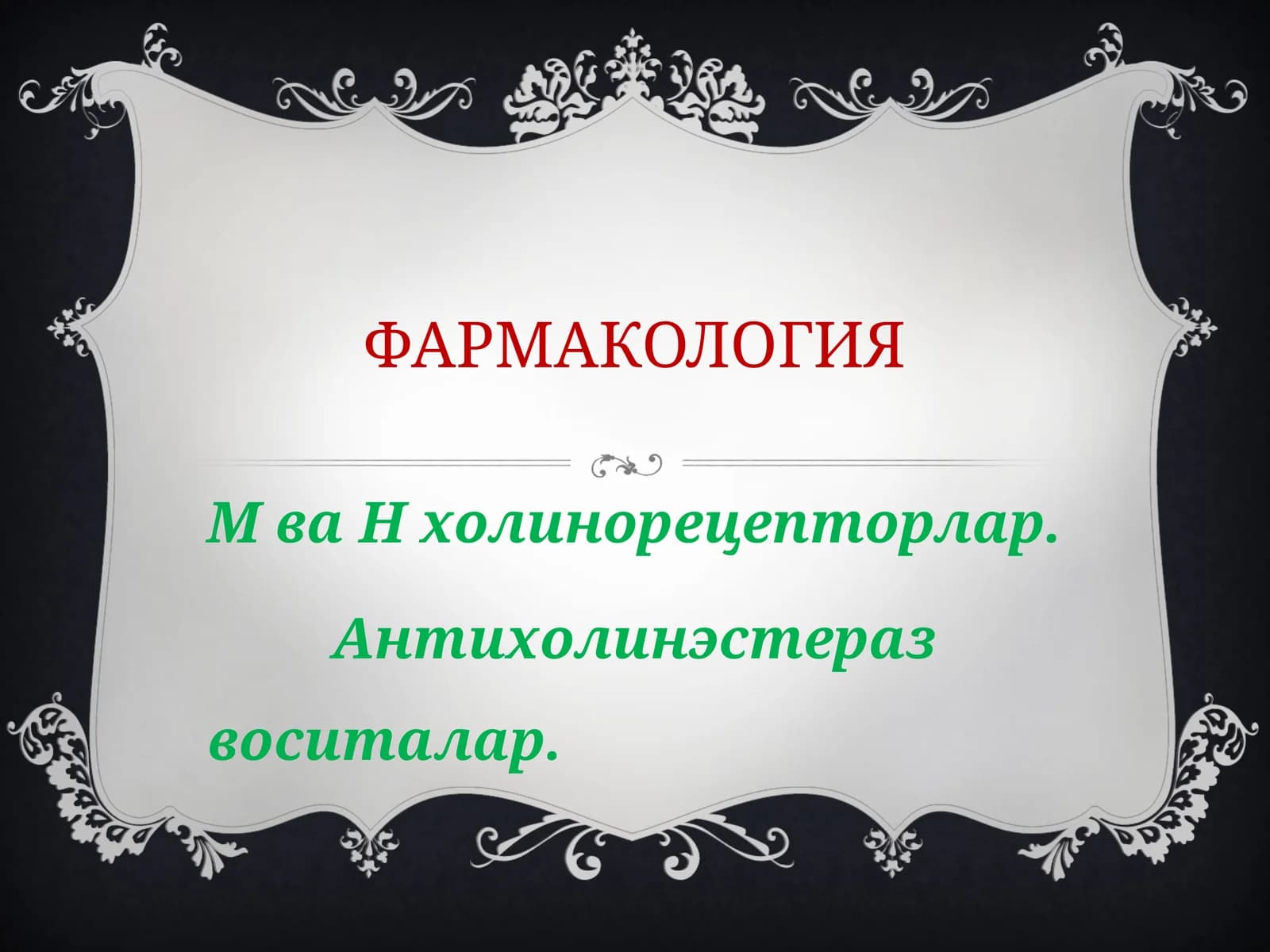 ФАРМАКОЛОГИЯ