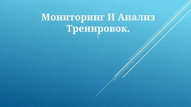 Мониторинг И Анализ Тренировок