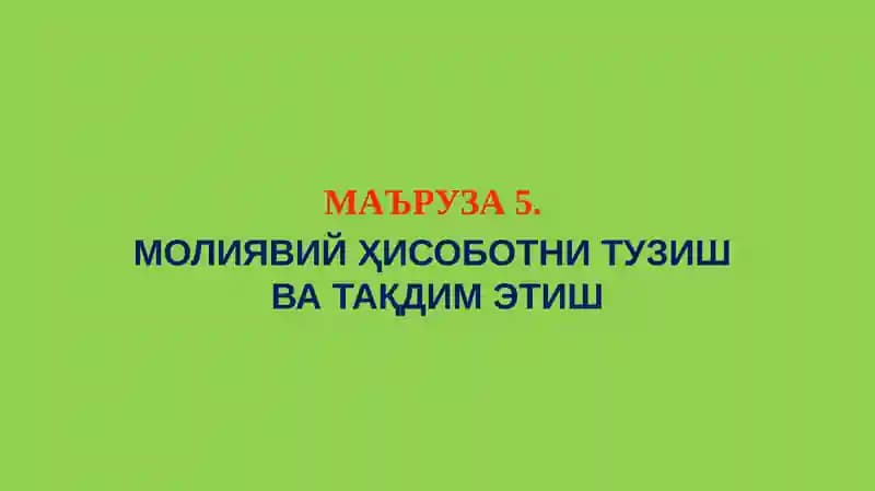 Молиявий Ҳисоботни Тузиш ва Тақдим Этиш
