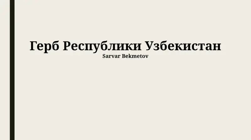 Герб Республики Узбекистан