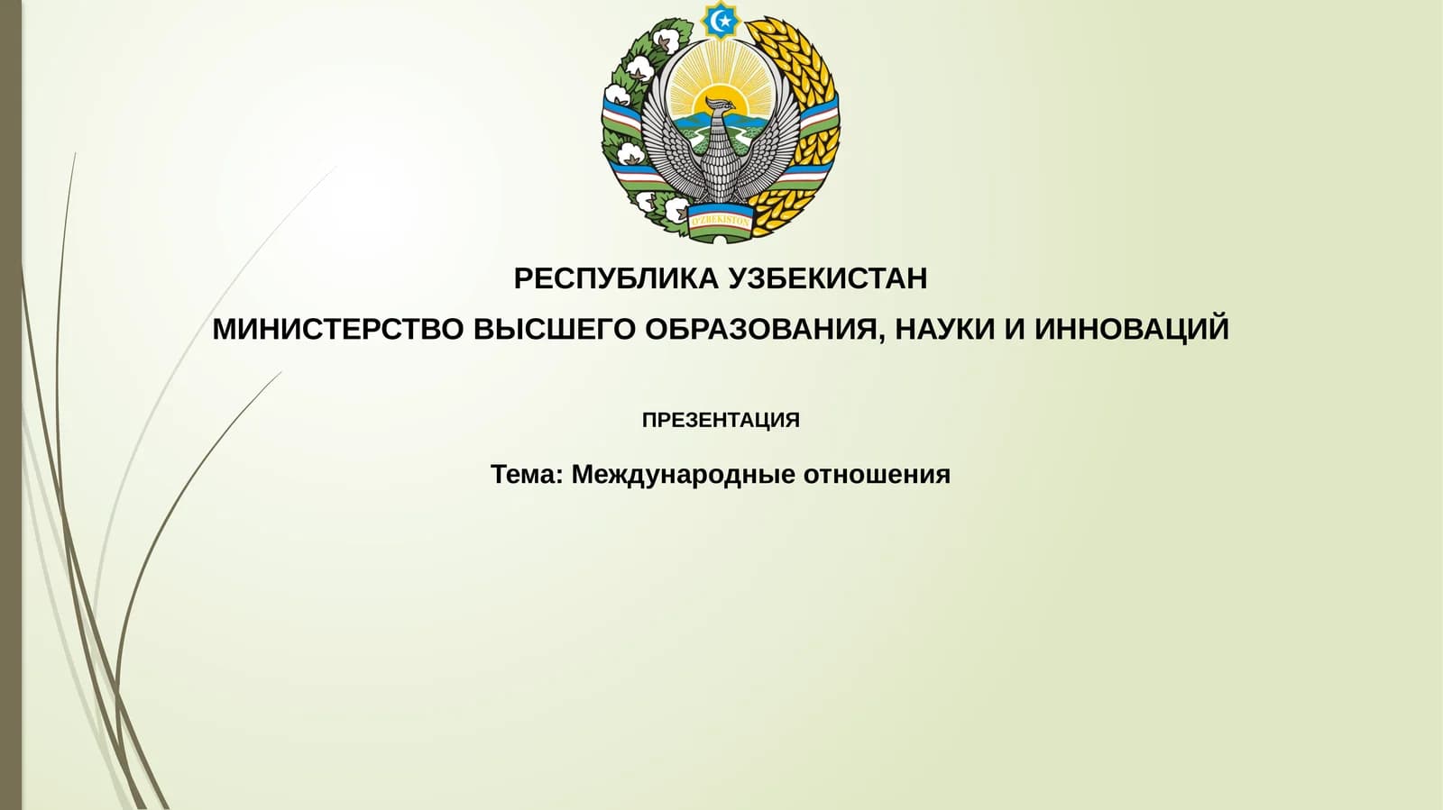Международные отношения