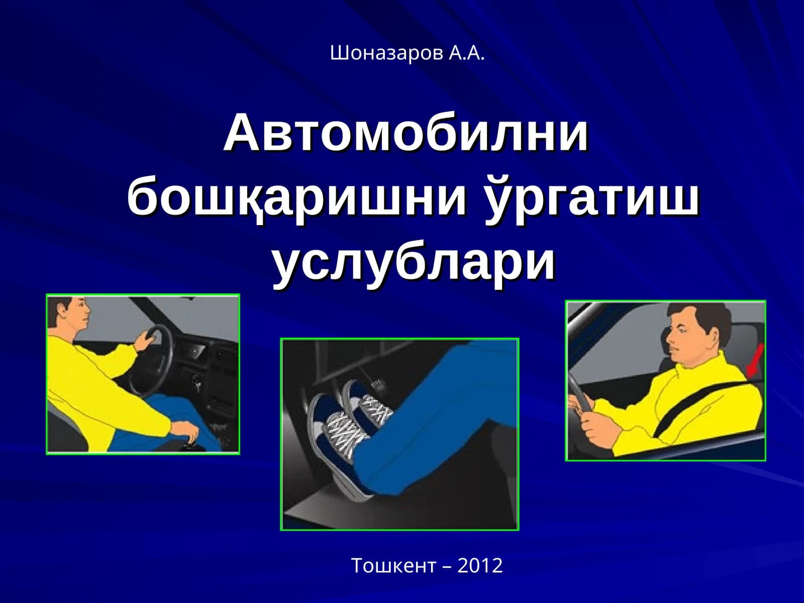 Автомобилни бошқаришни ўргатиш услублари