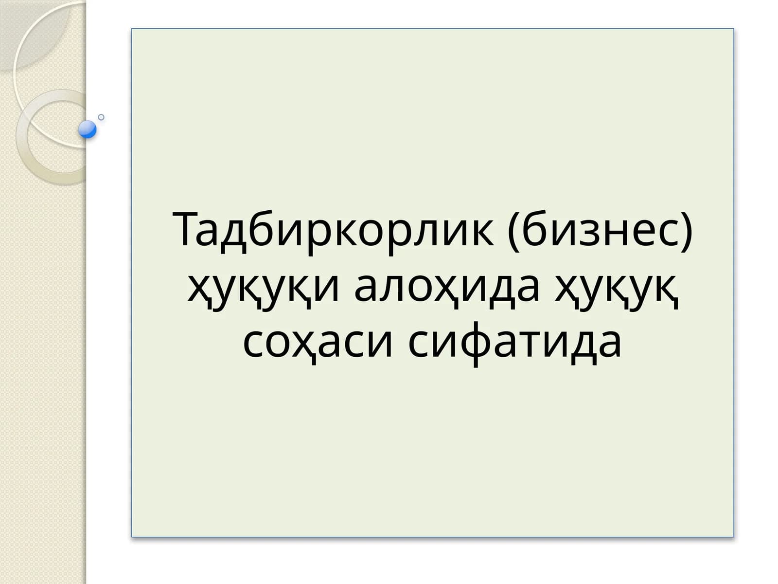 Тадбиркорлик (бизнес) ҳуқуқи