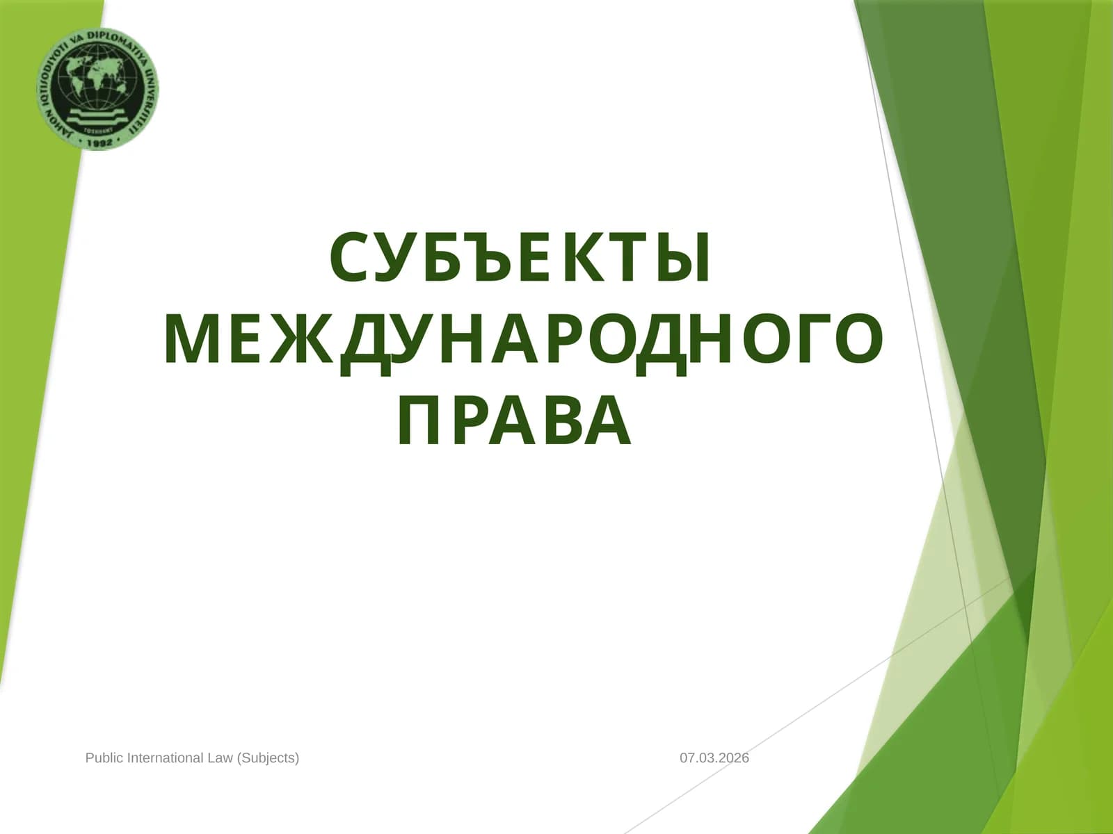 СУБЪЕКТЫ МЕЖДУНАРОДНОГО ПРАВА