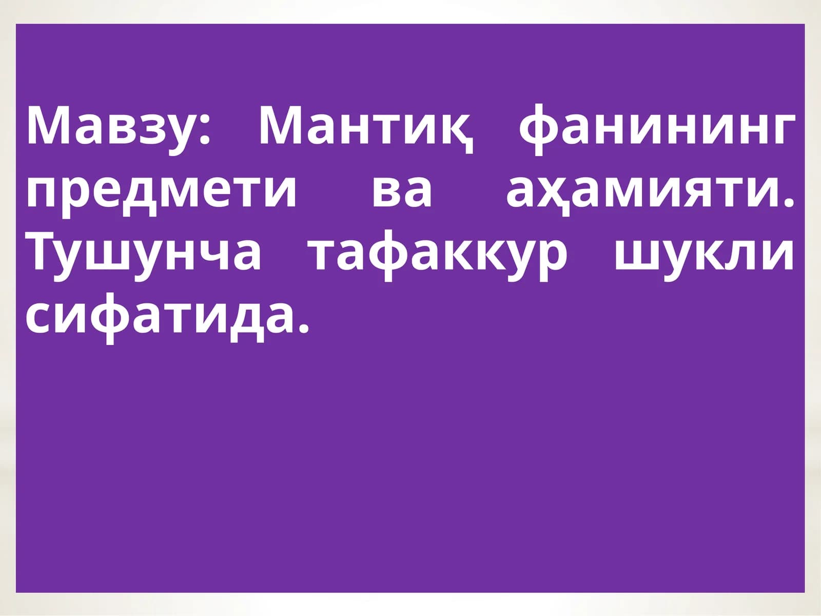 Мантиқ фанининг предмети ва аҳамияти