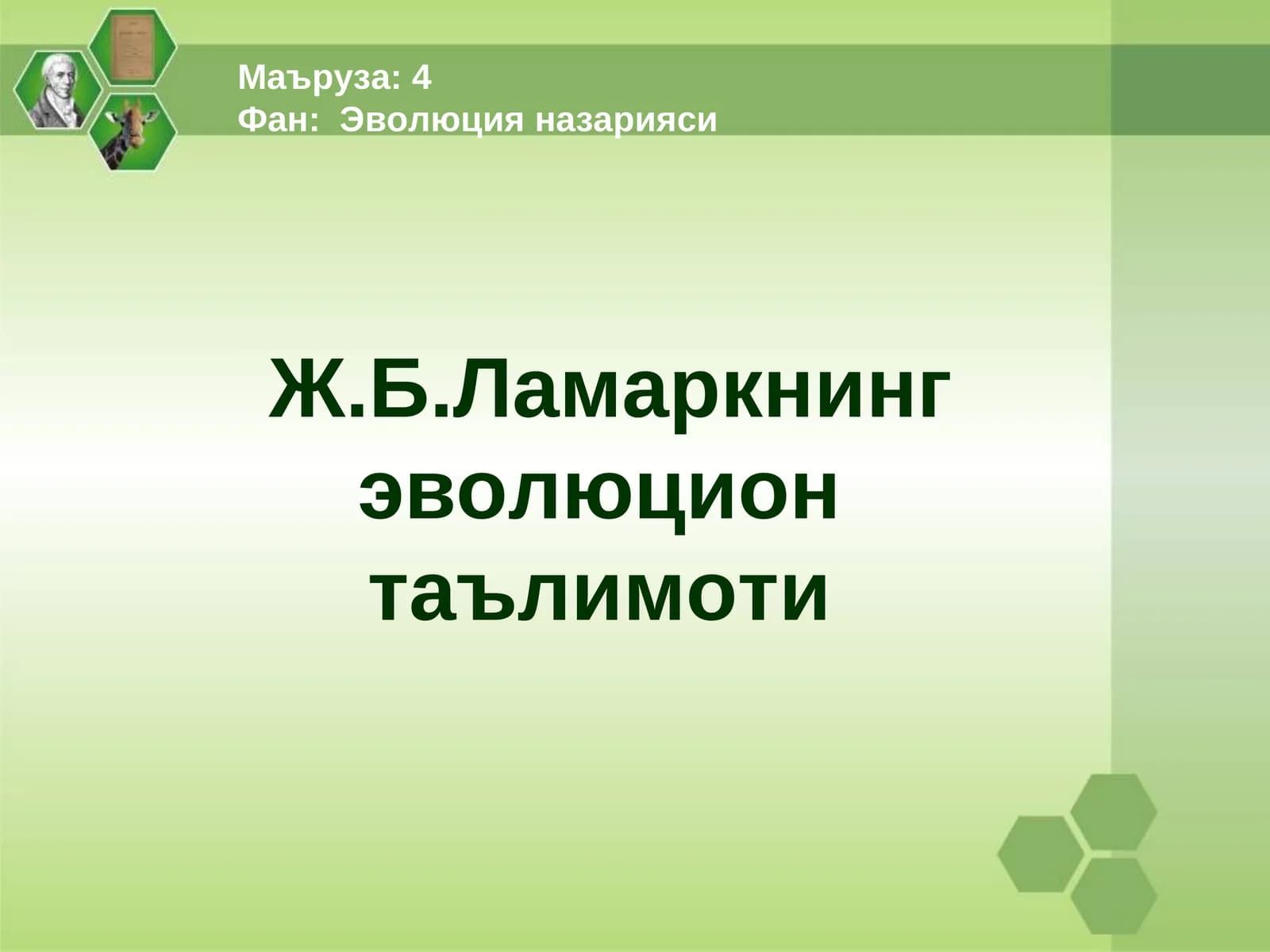 Ж.Б.Ламаркнинг эволюцион таълимоти