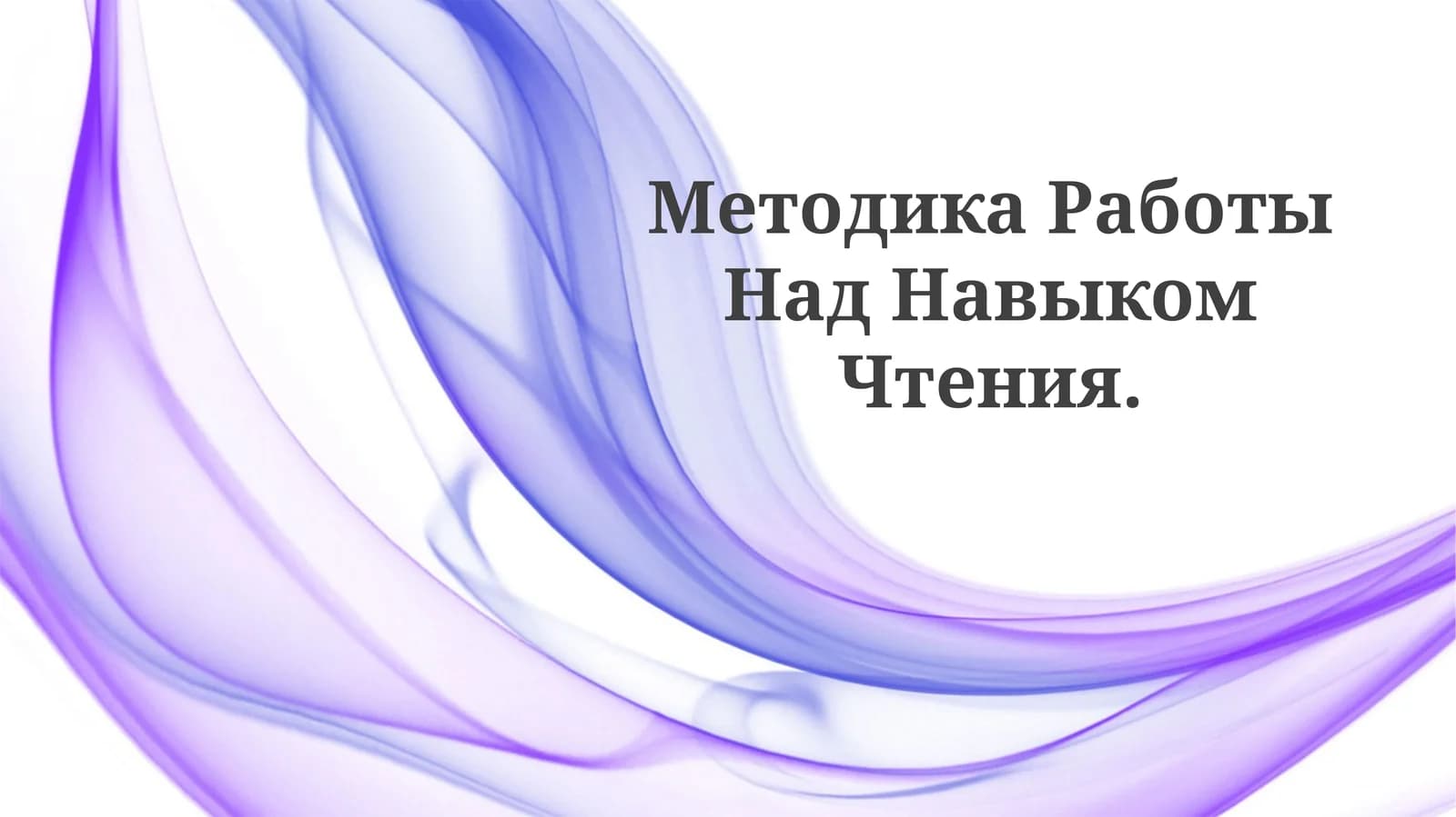 Методика Работы Над НавыкомЧтения