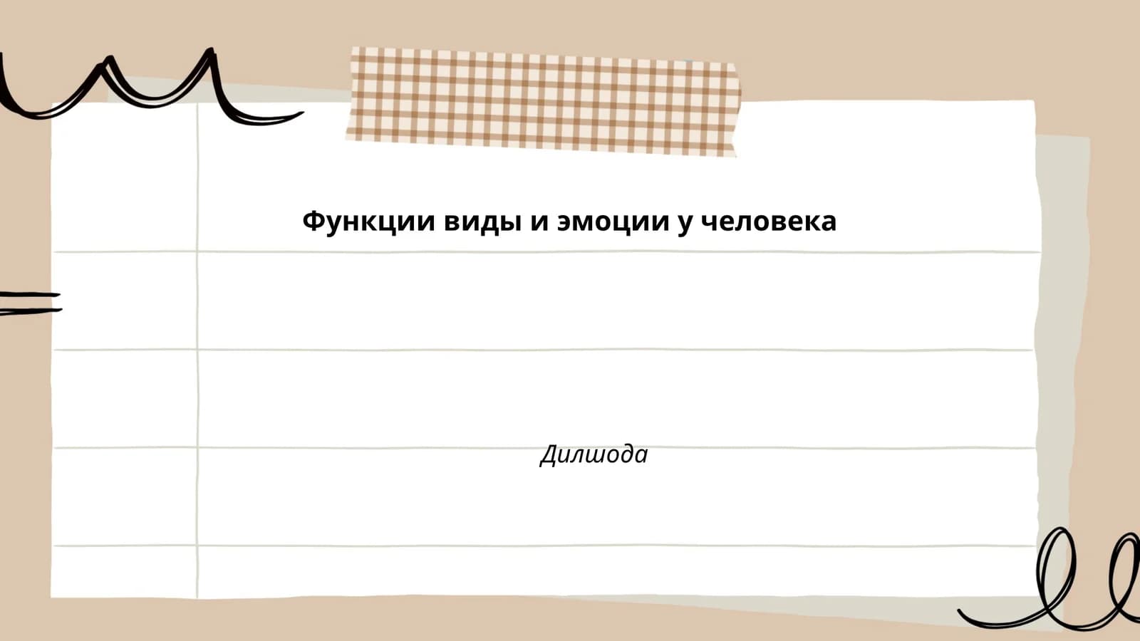 Функции виды и эмоции у человека