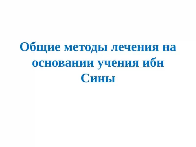 Общие методы лечения на основании учения ибн Сины