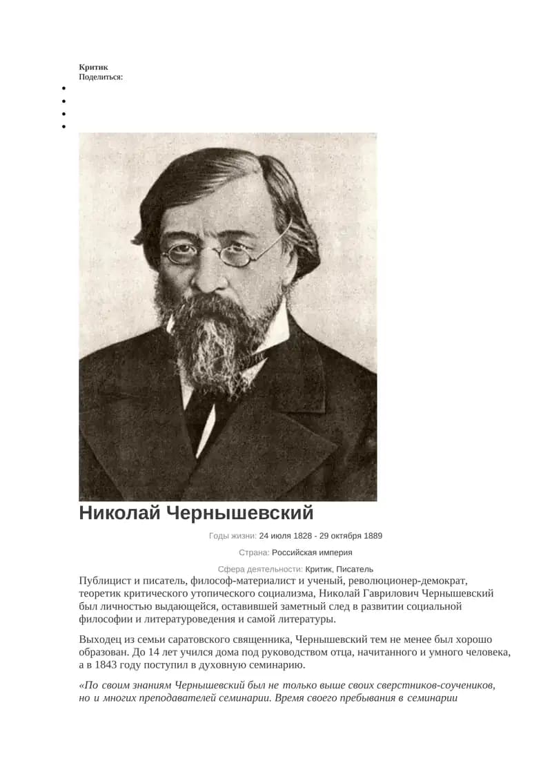 Николай Чернышевский