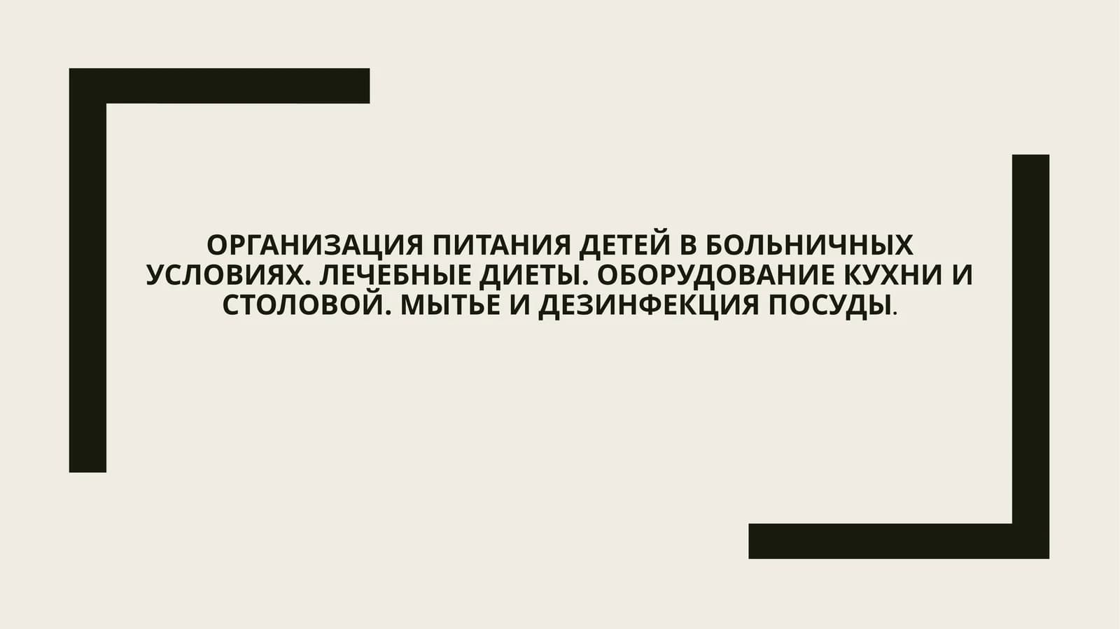 Организация питания детей в больничных условиях