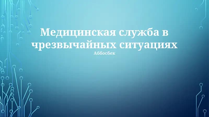 Медицинская служба в чрезвычайных ситуациях