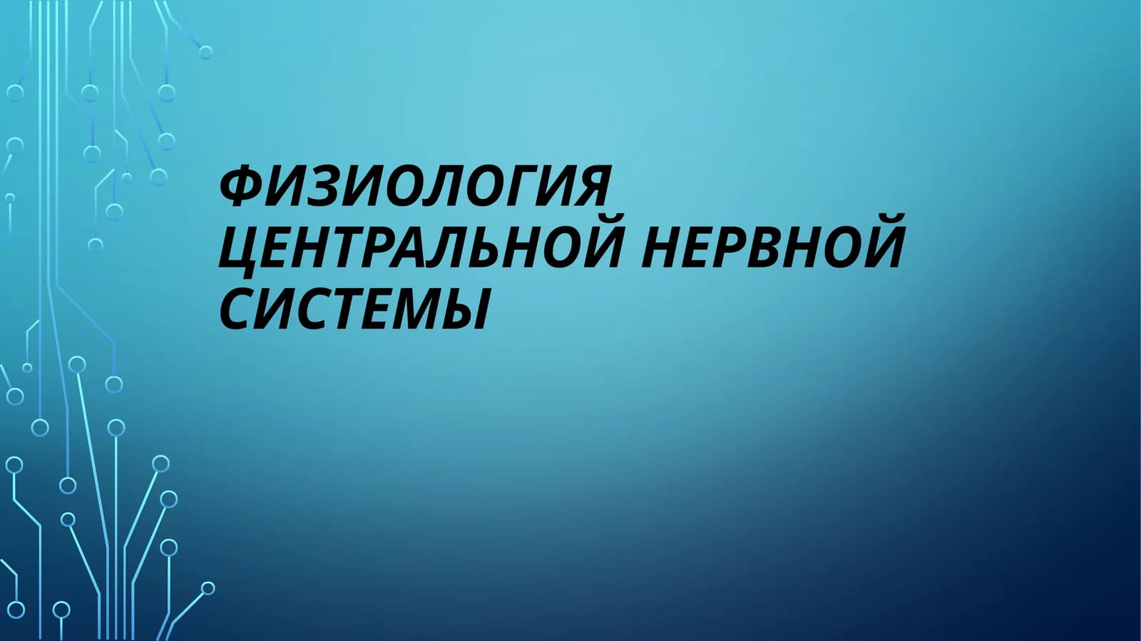 Физиология Центральной Нервной Системы
