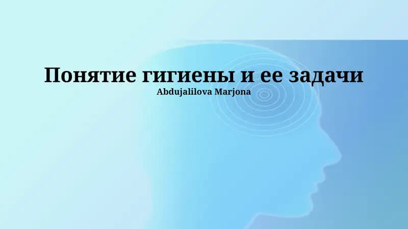 Понятие гигиены и ее задачи