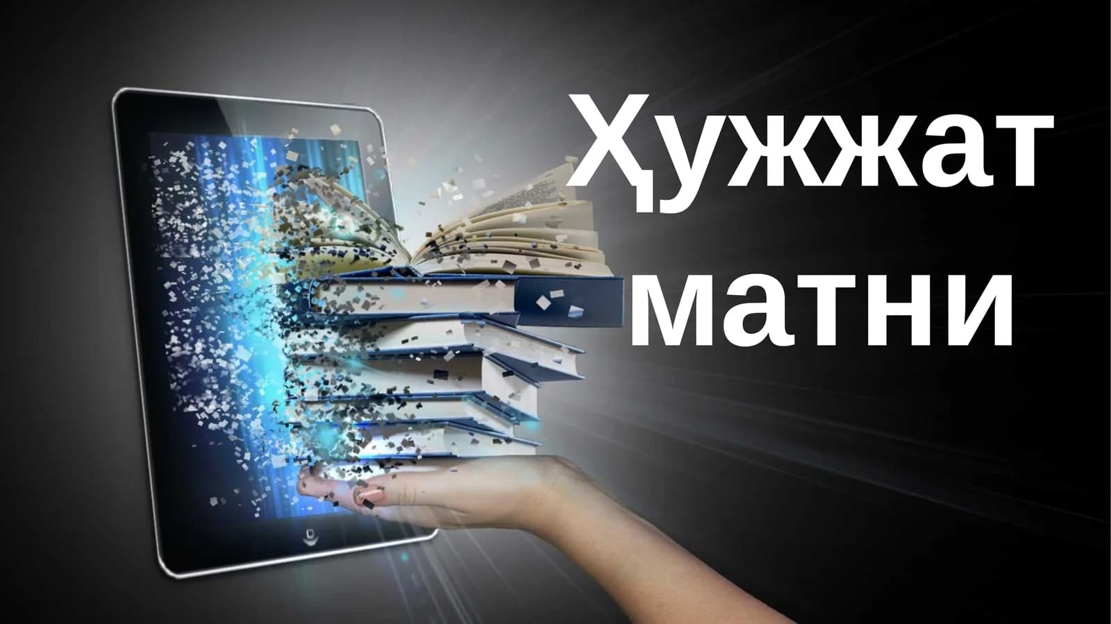 Хужжат матни