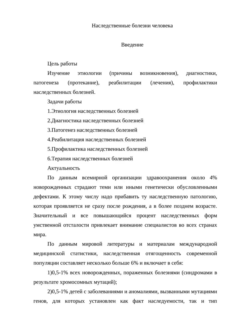 Наследственные болезни человека