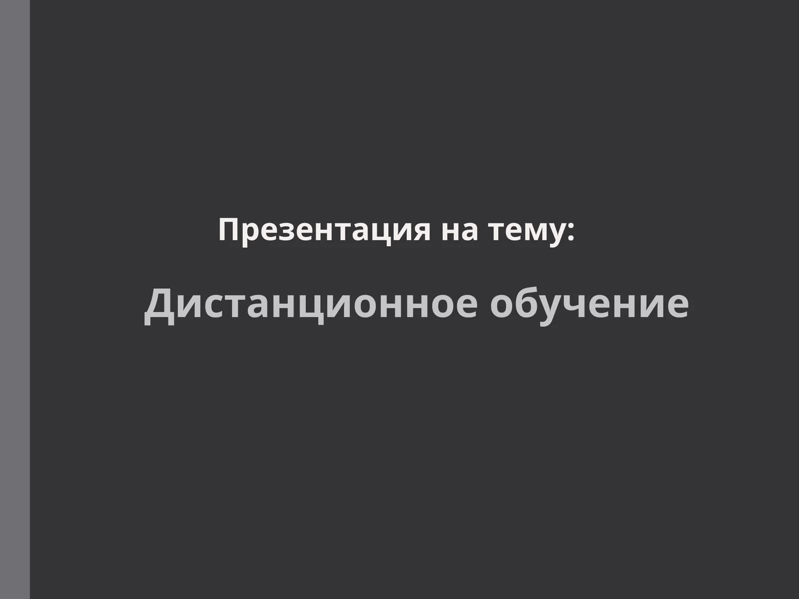 Дистанционное обучение