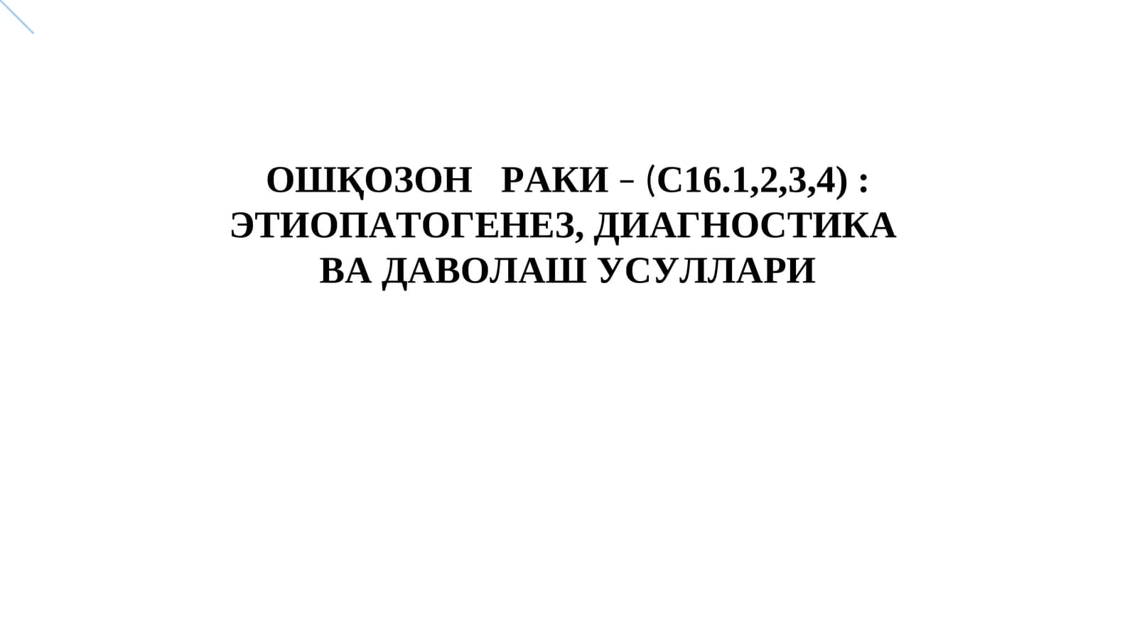 ОШҚОЗОН РАКИ– (С16.1,2,3, 4):